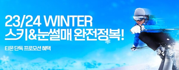 ‘스키&눈썰매 완전 정복’ 기획전. (제공: 티몬)