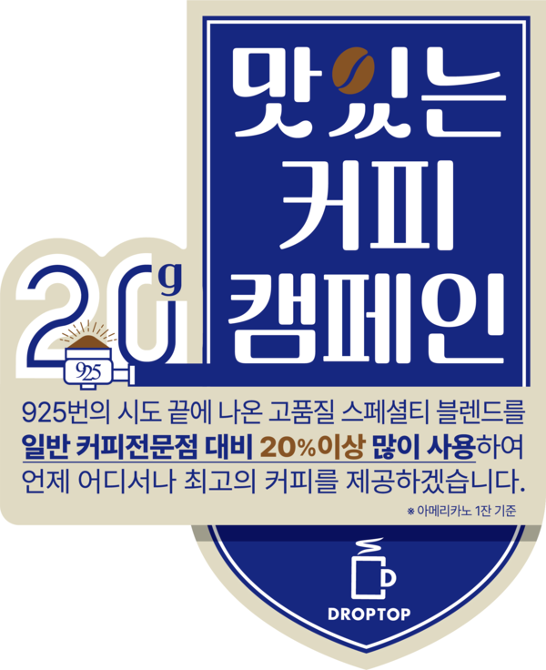 20g 맛있는 커피 캠페인. (제공: 드롭탑)