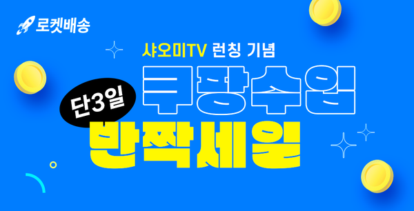 샤오미TV 론칭 기념 최대 10% 할인. (제공: 쿠팡)