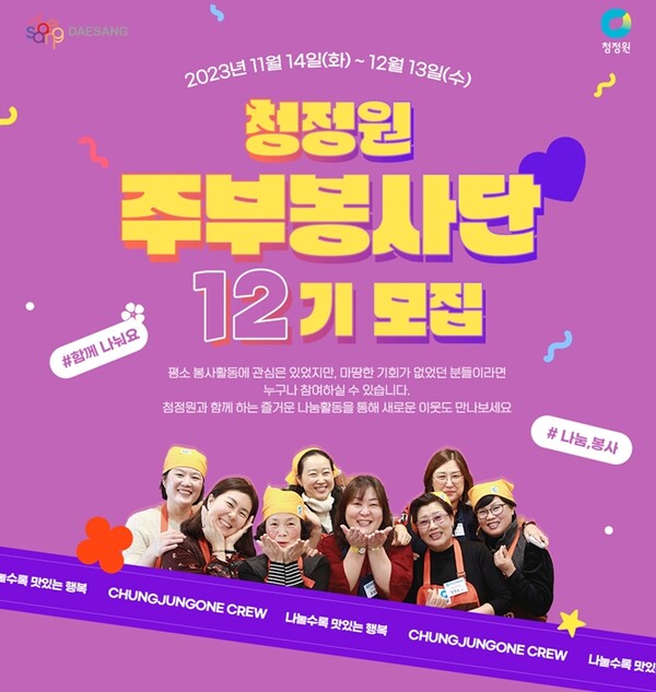 ‘청정원 주부봉사단’ 12기 모집 포스터. (제공: 대상㈜)