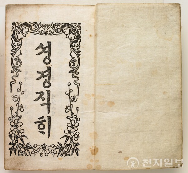 '성경직해'(국립중앙박물관) ⓒ천지일보 2023.11.30.