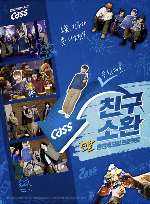 ‘카스 친구 소환 캠페인’ 포스터. (제공: 오비맥주)