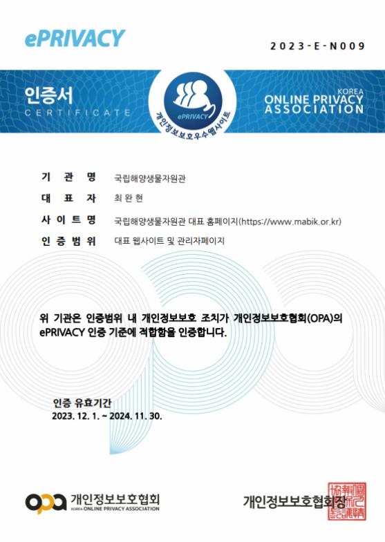 개인정보보호 우수 웹사이트 인증서. (제공: 국립해양생물자원관) ⓒ천지일보 2023.12.05.