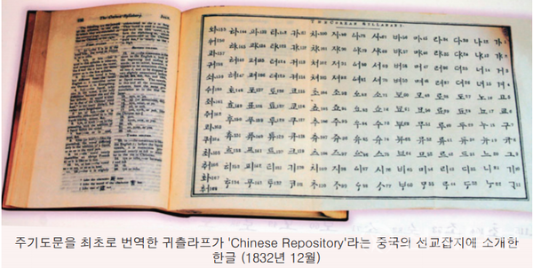 귀츨라프가 중국 잡지 Chinese Repository에 소개한 한글(1932. 12). 그는 주기도문을 최초로 번역했다 하나 전하지 않는다. ⓒ천지일보 2023.12.06.