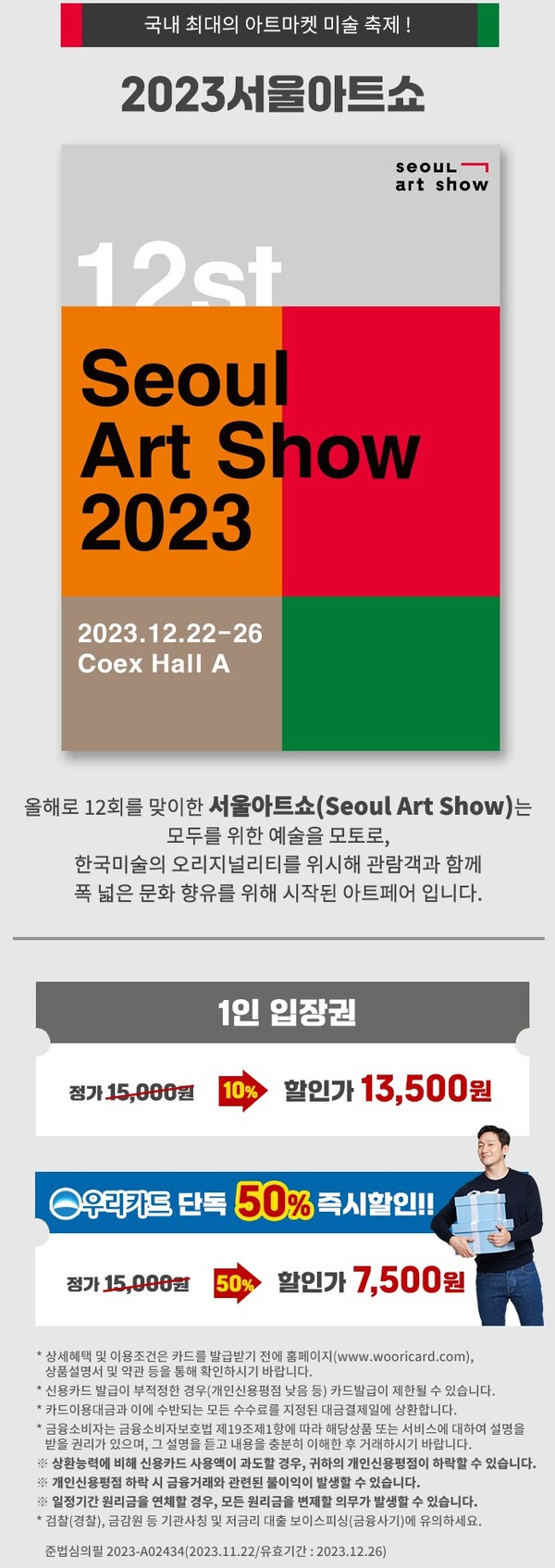 우리카드가 ‘제 12회 2023 서울아트쇼’ 관람권 단독 할인 이벤트를 진행한다고 7일 밝혔다. (제공: 우리카드)
