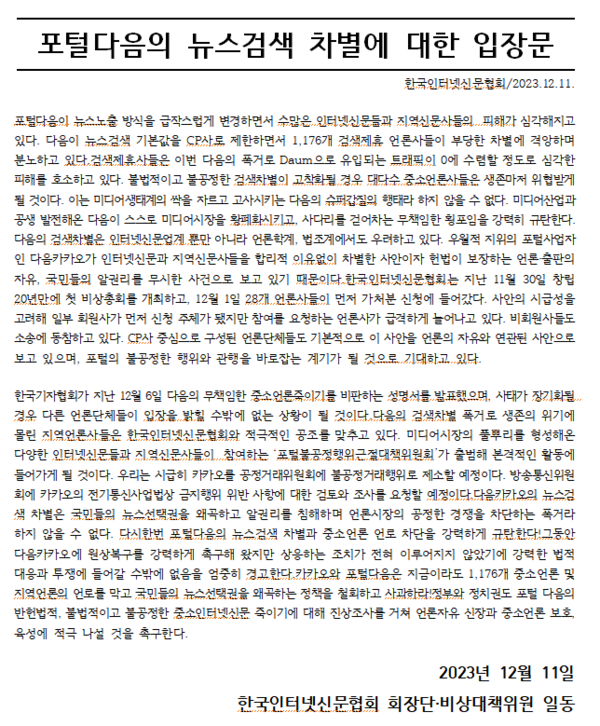 포털다음의 뉴스검색 차별에 대한 입장문 전문. (출처: 한국인터넷신문협회)