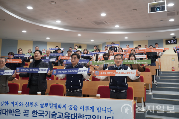 한국기술교육대가 13일 교내 학생통합지원센터 세미나실에서 유길상 총장을 비롯한 100여명의 교직원들이 참여한 가운데 ‘글로컬대학 추진단 발대식’을 거행하고 있다. (제공: 한국기술교육대학교)ⓒ천지일보 2023.12.13.