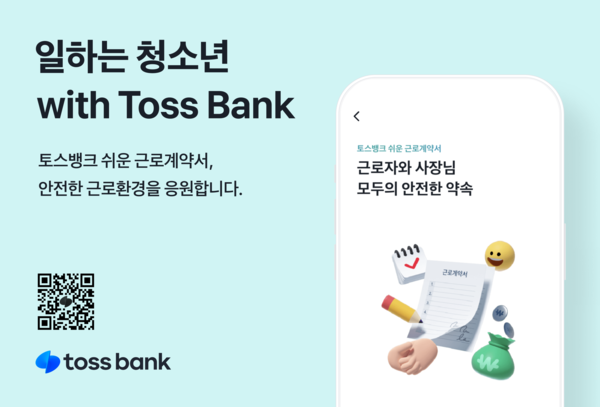 토스뱅크가 사회공헌 브랜드 ‘with Toss Bank’를 선언했다. 그리고 그 첫 프로젝트로 ‘일하는 청소년 with Toss Bank’ 캠페인을 선보였다. (제공: 토스뱅크)