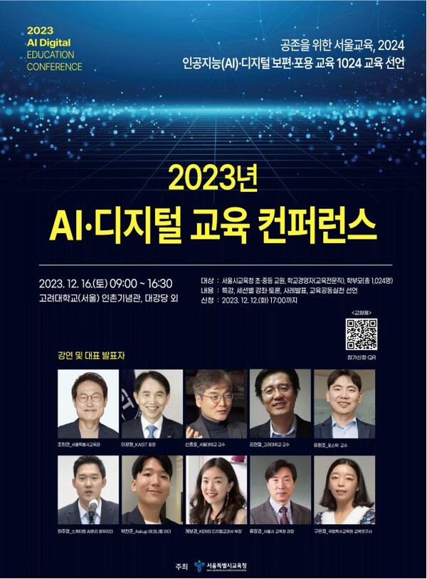 2023년 인공지능(AI)·디지털 교육 컨퍼런스 포스터. (제공: 서울시교육청) ⓒ천지일보 2023.12.14.