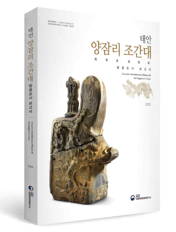태안 양잠리 조간대 발굴조사 보고서 (제공: 문화재청)ⓒ천지일보 2023.12.15.