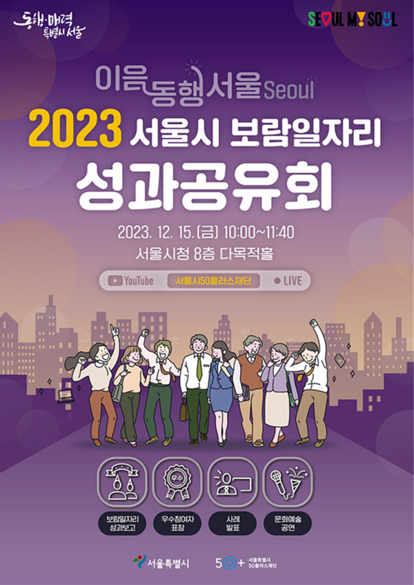 '2023 서울시 보람일자리 성과공유회' 웹 포스터 (제공: 서울시)