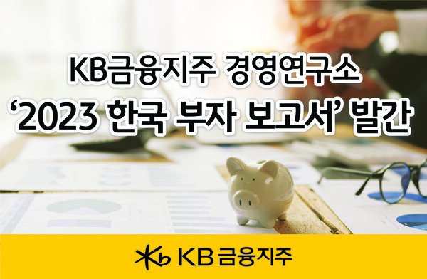 KB금융그룹이 17일 대한민국 부자들의 자산관리 노하우를 집중 분석함으로써 부자의 꿈을 키우는 사람들에게 가이드라인을 제공하고자 한국 부자의 현황, 투자 행태, 미래 투자 방향 등을 분석한 ‘2023 한국 부자 보고서’를 발간했다. (제공: KB금융그룹)