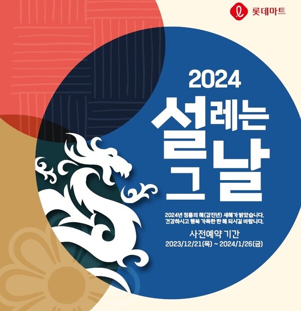 롯데마트 2024년 설 사전 예약 포스터. (제공: 롯데마트)