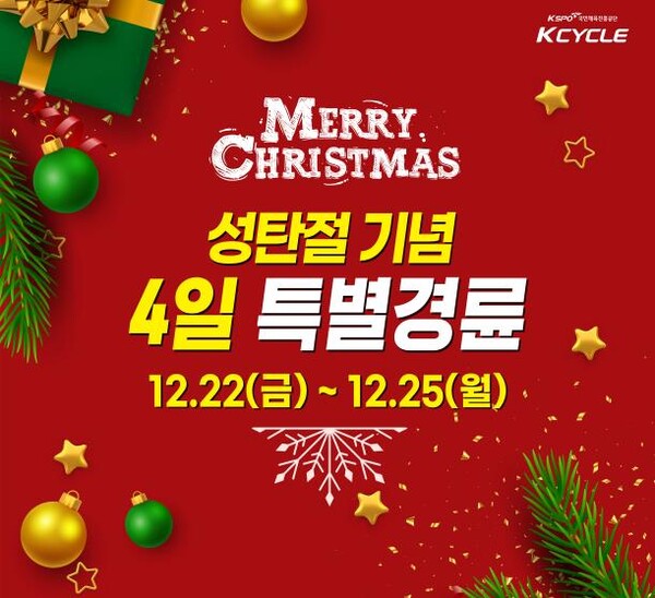 성탄절 특별경륜 개최. (제공: 국민체육진흥공단) ⓒ천지일보 2023.12.18.