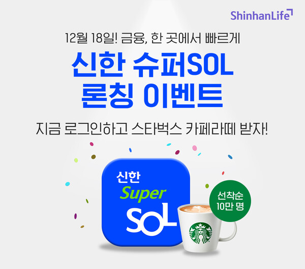 신한 슈퍼SOL 출시 기념 이벤트. (제공: 신한라이프) ⓒ천지일보 2023.12.19.