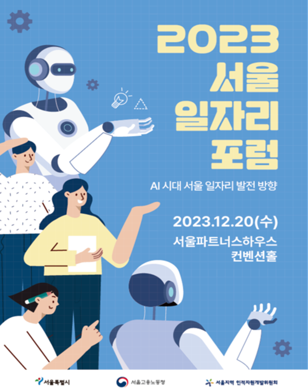 '2023 서울 일자리 포럼' 포스터 (제공: 서울시)