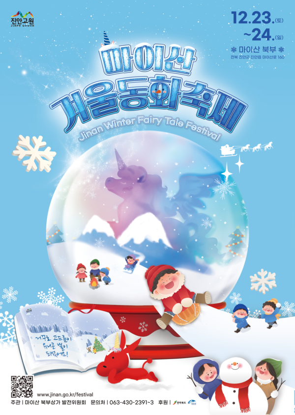 마이산 겨울동화축제 포스터. (제공: 진안군)