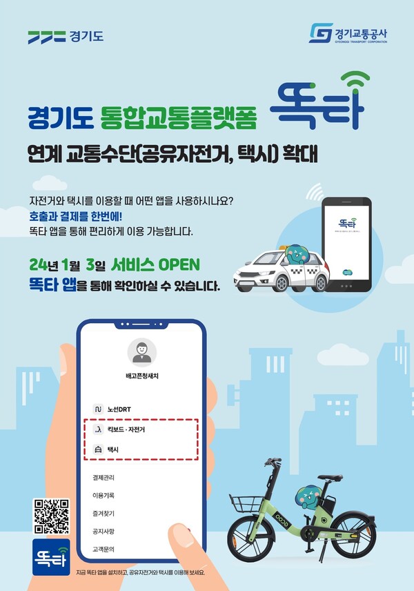  경기도와 경기교통공사가 내년 1월부터 경기도 통합교통플랫폼 똑타 앱을 통해 공유자전거와 택시를 이용·결제할 수 있도록 서비스를 확대한다. (제공: 경기도) ⓒ천지일보 2023.12.25.
