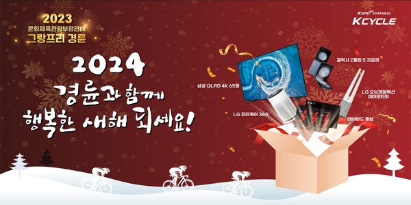 그랑프리 경륜 축제. (제공: 국민체육진흥공단) ⓒ천지일보 2023.12.25.