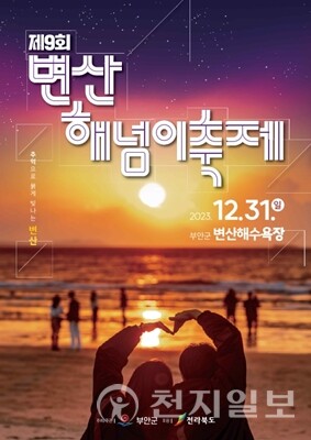 부안군 변산 해넘이 축제 오는 31일 개최 리플릿. (제목: 부안군) ⓒ천지일보 2023.12.26.