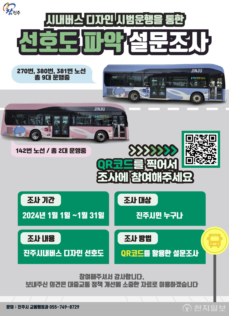 새 디자인 시내버스 시범운행 안내 포스터. (제공: 진주시) ⓒ천지일보 2023.12.27.