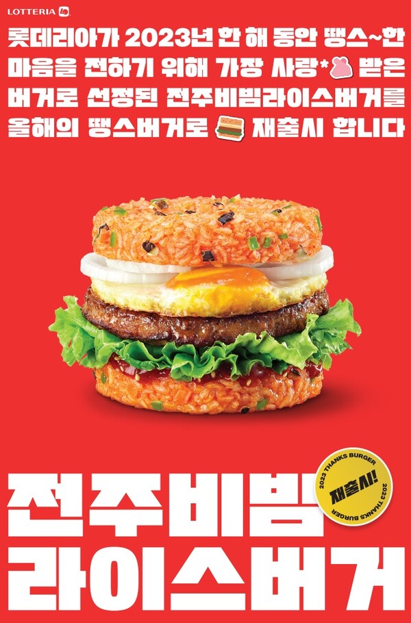 롯데리아, 전주 비빔 라이스 버거. (제공: 롯데GRS)