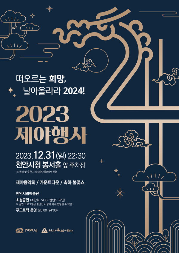 2023 제야행사 포스터. (제공: 천안문화재단) ⓒ천지일보 2023.12.27.