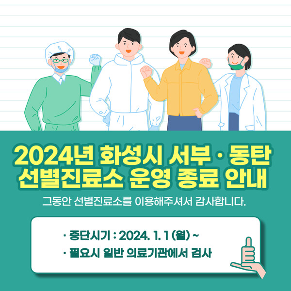선별진료소 운영 종료 안내. (제공: 화성시청) ⓒ천지일보 2023.12.27.
