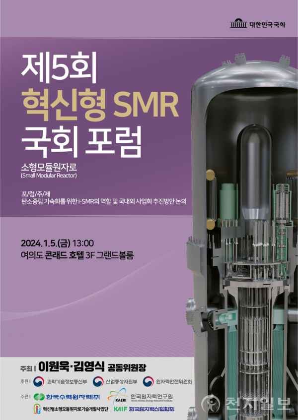 제5회 혁신형 소형모듈원자로(SMR) 국회포럼 포스터 (제공: 한국수력원자력)ⓒ천지일보 2023.12.27.