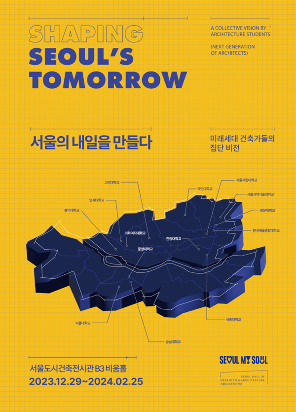 '서울의 내일을 만들다' 전시 포스터 (제공: 서울시)