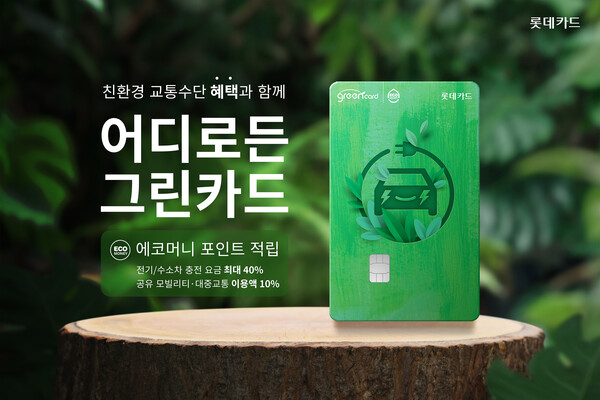 롯데카드가 친환경 교통 특화 카드 ‘어디로든 그린카드’를 출시했다고 28일 밝혔다. (제공: 롯데카드)