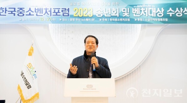 한국중소벤처포럼(SMF)이 27일 광명크로앙스 6층 두선b스퀘어에서 ‘2023 송년회 및 벤처 대상 시상식’을 개최한 가운데 조동민 한국프랜차이즈협회 회장이 격려사를 하고 있다. (제공: 한국중소벤처포럼) ⓒ천지일보 2023.12.28.