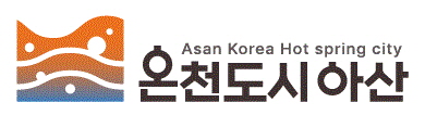 ‘온천도시 아산’ 로고. (제공: 아산시) ⓒ천지일보 2023.09.13.