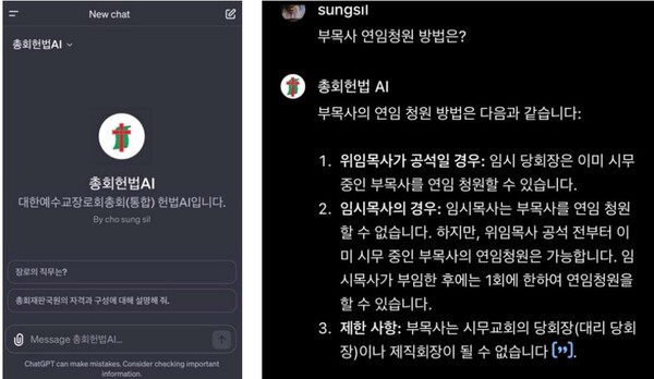 대한예수교장로회(예장) 통합 총회가 개발한 총회 헌법 전문 AI. (출처:문화선교연구원)