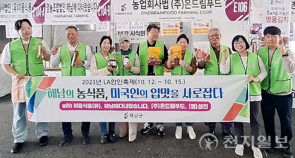 해남군이 ‘LA한인축제’에 참가해 지역 농식품 판촉 행사를 개최한 가운데 참여자들이 기념사진을 찍고 있다. (제공: 해남군) ⓒ천지일보 2023.12.31.