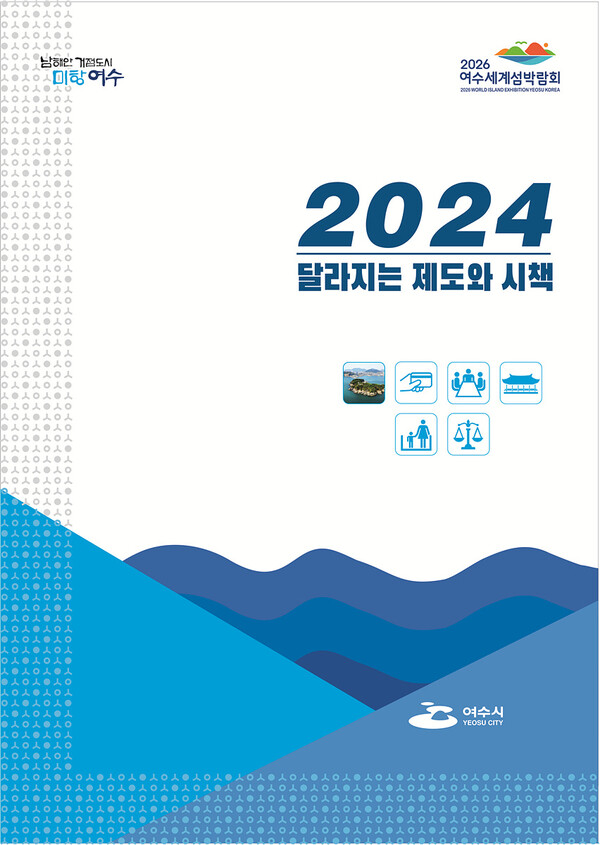 2024 달라지는 제도와 시책 책자 표지. (제공: 여수시)