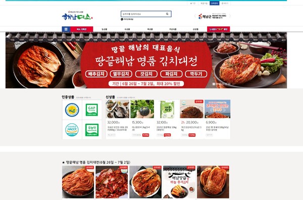 전남 해남군 직영 온라인 쇼핑몰 ‘해남미소’ 김치대전. (제공: 해남군)