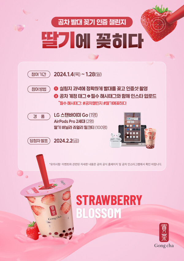 ‘공차 딸기에 꽂히다’ SNS 인증샷 이벤트. (제공: 공차코리아)
