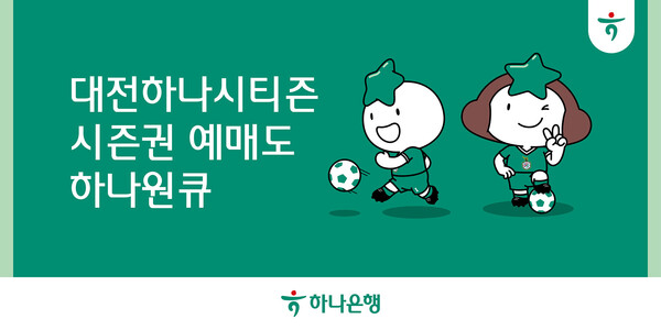 하나은행이 오는 11일 모바일 앱 ‘하나원큐’에서 프로축구 K리그1 ‘대전하나시티즌 시즌권’ 예매 서비스를 오픈한다. (제공: 하나은행)