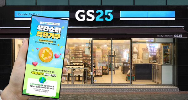 GS25, 착한 소비·착한 기부 캠페인. (제공: GS리테일)