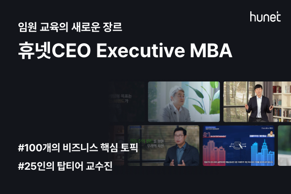 휴넷CEO Executive MBA 출시. (제공: 휴넷)
