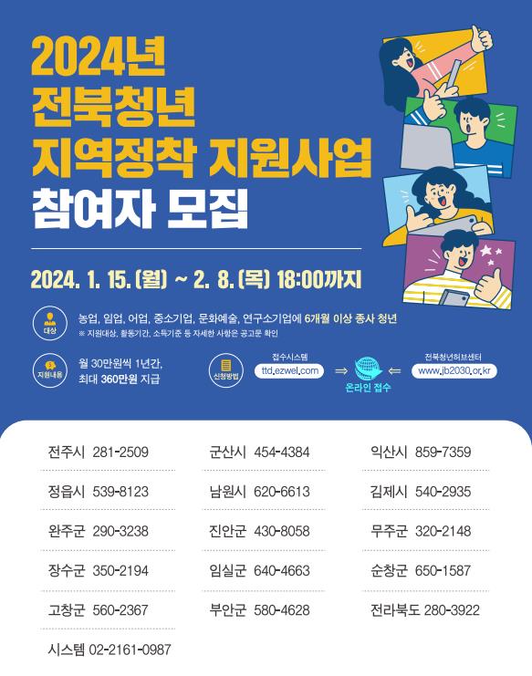 ‘2024 전북청년 지역정착 지원사업’ 참여자 모집 포스터. (제공: 전북도)