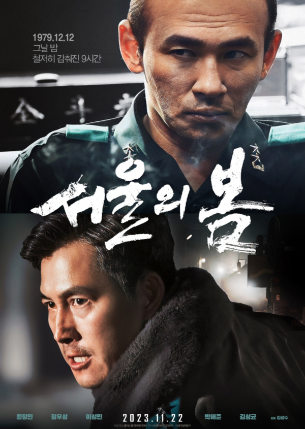 영화 ‘서울의 봄’ 포스터 (출처: 해당 포스터 캡처) ⓒ천지일보 2023.12.27.