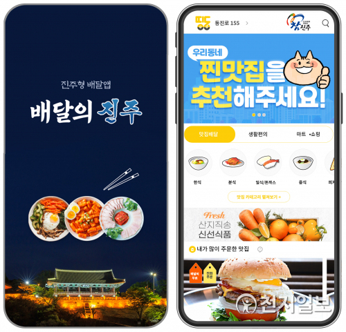 민관협력 배달앱인 배달의 진주(왼쪽)와 띵동 모습. (제공: 진주시) ⓒ천지일보 2021.3.18