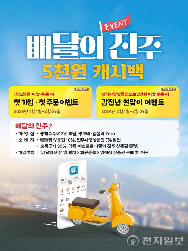 배달의 진주 신년 이벤트 안내 포스터. (제공: 진주시) ⓒ천지일보 2024.01.15.