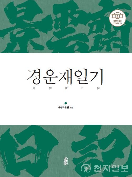 박물관 학술서 발간(제공: 예천군)ⓒ천지일보 2024.01.16.