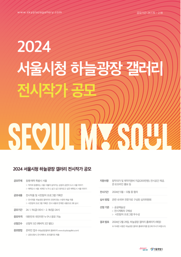 '2024 서울시청 하늘광장 갤러리 전시작가 공모' 포스터 (제공: 서울시)