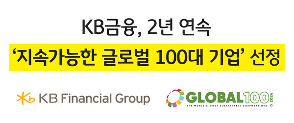 KB금융그룹이 글로벌 ESG 투자자문 그룹 ‘코퍼레이트 나이츠(Corporate Knights)’가 발표한 ‘지속가능한 글로벌 100대 기업 (Global 100 Most Sustainable Corporations in the World)’에 국내 금융회사 중 유일하게 2년 연속 선정됐다고 19일 밝혔다.  (제공: KB금융그룹)