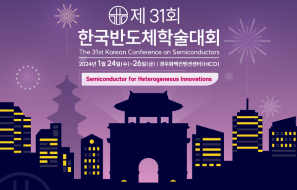 ‘한국반도체학술대회(KCS) 2024’. (출처: KCS 홈페이지 캡처) ⓒ천지일보 2024.01.22.