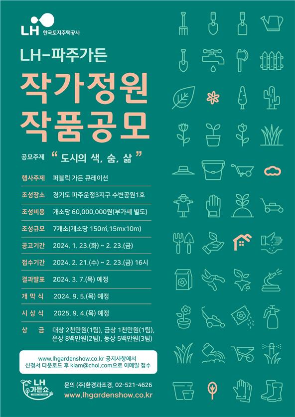 LH-파주가든 공모 포스터. (제공: 한국토지주택공사) ⓒ천지일보 2024.01.23.